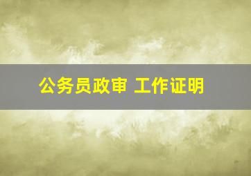 公务员政审 工作证明